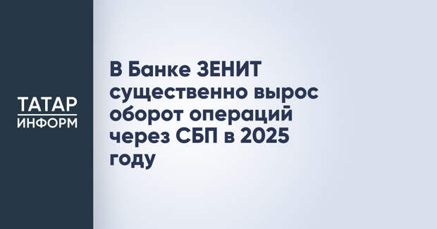 В Банке ЗЕНИТ существенно вырос оборот операций через СБП в 2025 году