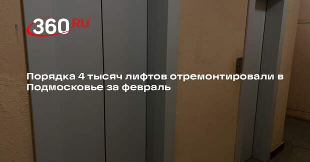 Порядка 4 тысяч лифтов отремонтировали в Подмосковье за февраль