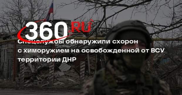 Спецслужбы обнаружили схорон с химоружием на освобожденной от ВСУ территории ДНР