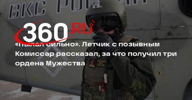 Летчик Комиссар получил орден Мужества за уничтожение самолета с техникой ВСУ