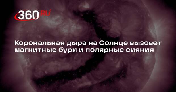 Корональная дыра на Солнце вызовет магнитные бури и полярные сияния