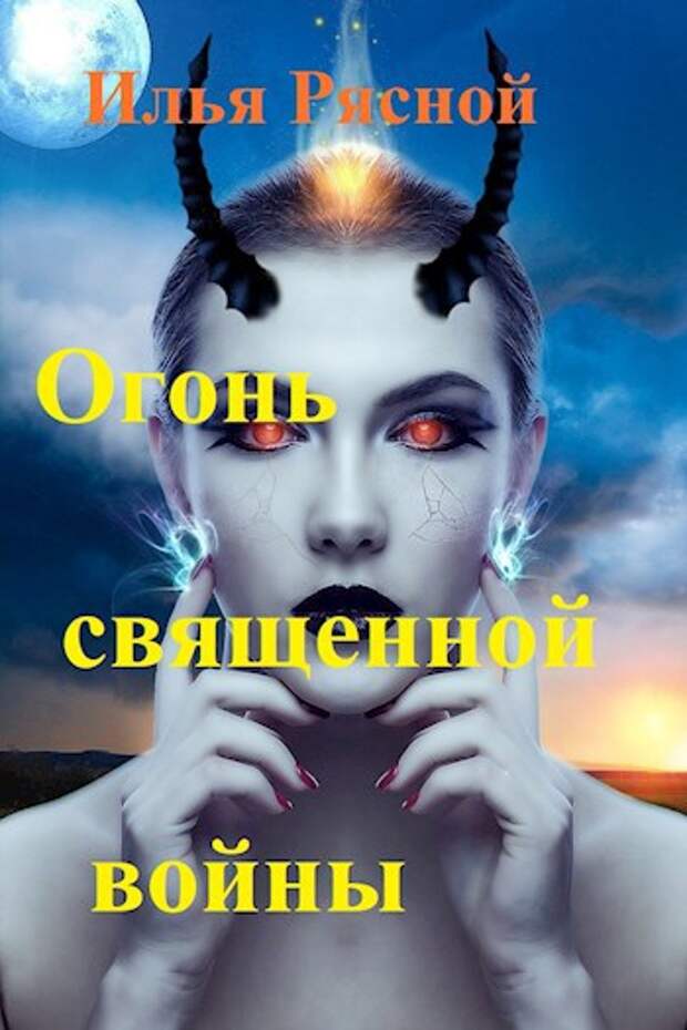 Огонь священной войны - Рясной Илья Владимирович