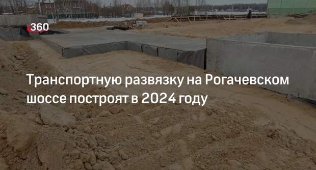Транспортную развязку на Рогачевском шоссе построят в 2024 году