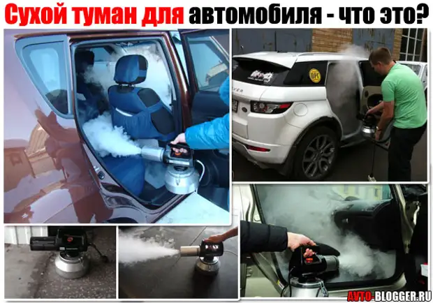 Сухой туман для автомобиля (обработка). Что это такое? И для чего ...