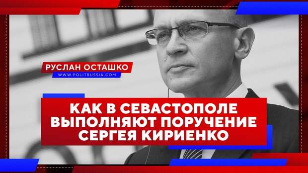 Как в Севастополе выполняют поручение Сергея Кириенко