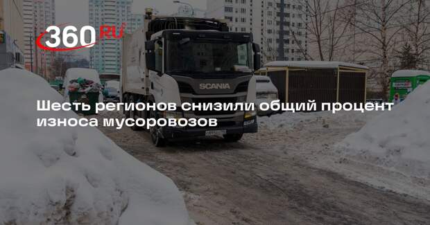 Шесть регионов снизили общий процент износа мусоровозов