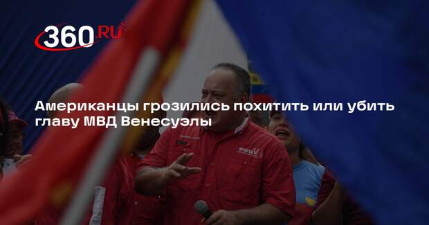 Американцы грозились похитить или убить главу МВД Венесуэлы