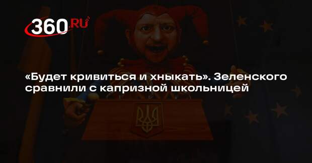Депутат Хамитов сравнил Зеленского с капризной школьницей