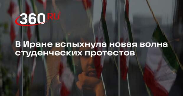 В Иране вспыхнула новая волна студенческих протестов