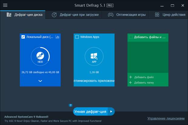 IObit Smart Defrag Pro 5 - бесплатная лицензия