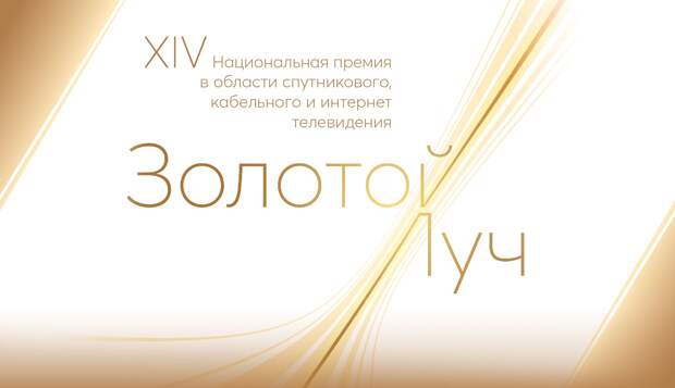 Телеканал «Дом кино» получил телевизионную премию «Золотой луч»!