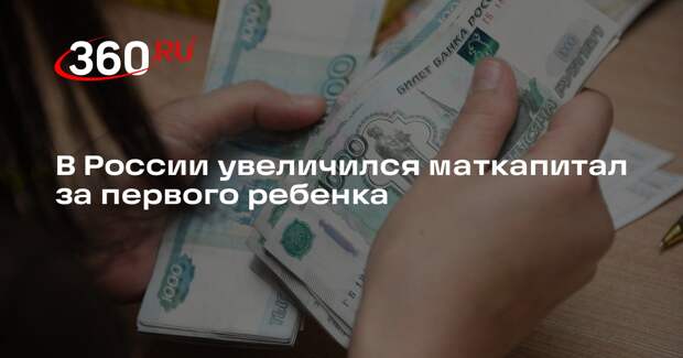 В России увеличился маткапитал за первого ребенка