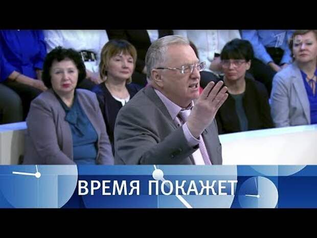 Владимир Жириновский. Время покажет. Выпуск от 22.11.2017