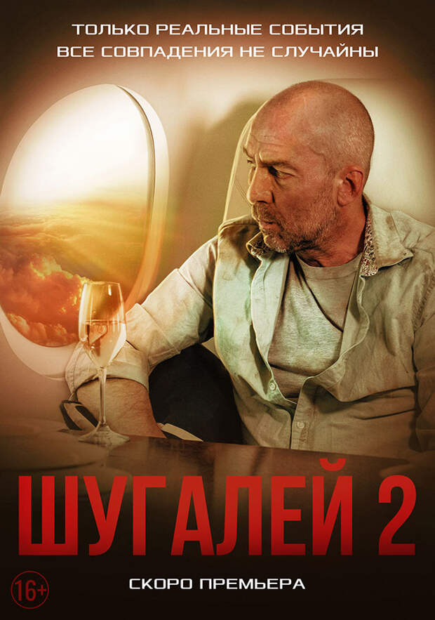 «Мощная картина с сумасшедшей энергетикой» - ветеран боевых действий о «Шугалее-2»