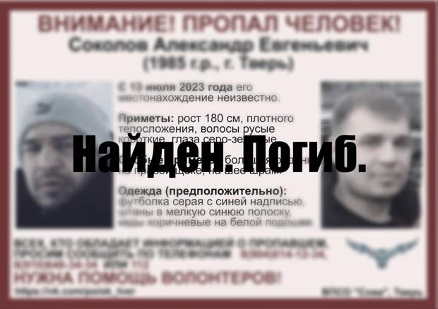 Пропавший житель Твери найден мертвым