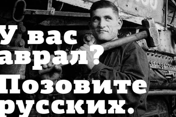 Позовите русских. Кто-нибудь позовите русских. Аврал на заводе. Аврал это значит. Дмитрий негрий.