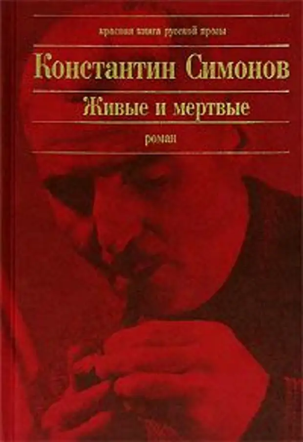 Живые И Мертвые Константин Симонов Книга Купить