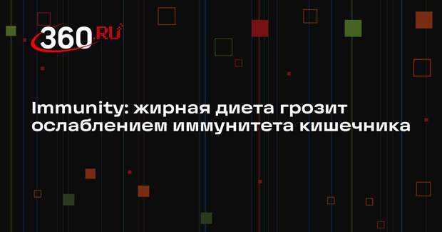Immunity: жирная диета грозит ослаблением иммунитета кишечника