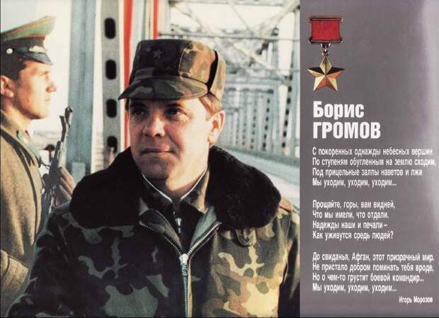 Герои афганской войны - генерал-полковник Борис Громов