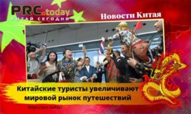 Китайские туристы