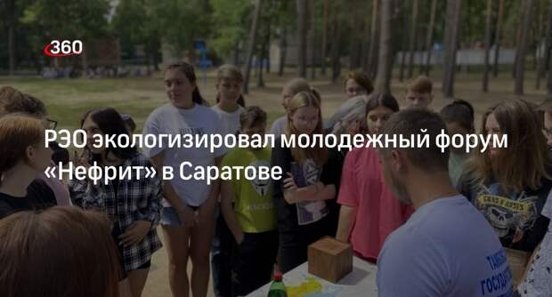 РЭО экологизировал молодежный форум «Нефрит» в Саратове