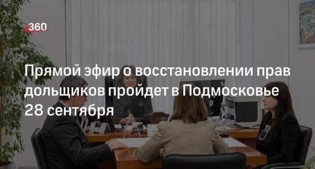 Прямой эфир о восстановлении прав дольщиков пройдет в Подмосковье 28 сентября