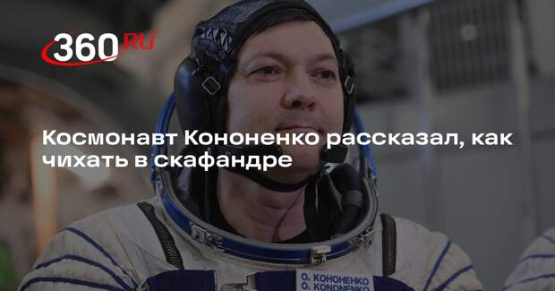 Командир отряда космонавтов Кононенко: в скафандре есть устройство для чихания