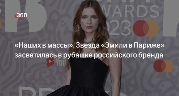 Звезда сериала «Эмили в Париже» Раза появилась в рубашке российского бренда