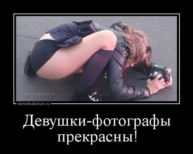 Демотиватор Девушки-фотографы прекрасны!