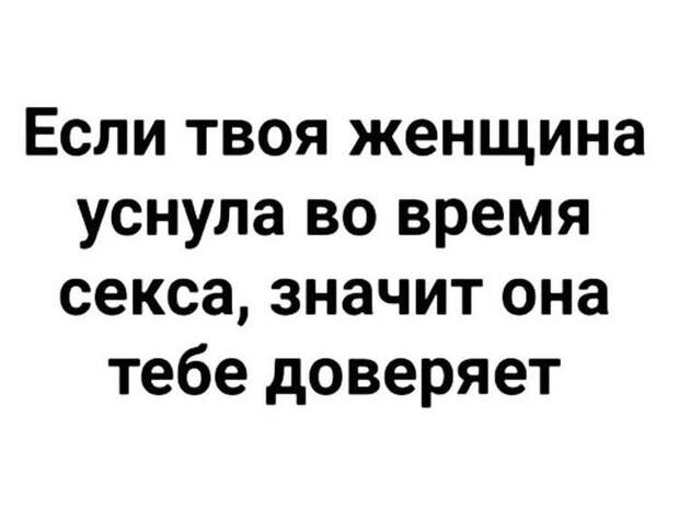 Доверяет) Доверяет)