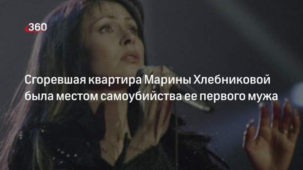 В квартире Марины Хлебниковой, где произошел пожар, три года назад покончил с собой ее экс-супруг