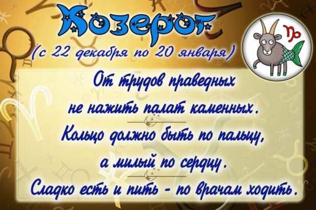Козерог (с 22 декабря по 20 января) гороскоп, юмор