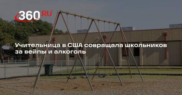 В Техасе учительница совратила 14-летнего подростка на парковке магазина