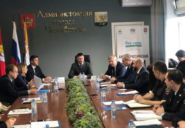 В Челябинске обсудили, как защитить молодежь от наркомании