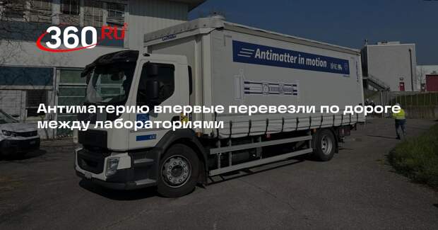 Futurism: ученые ЦЕРН впервые доставили антиматерию на грузовике