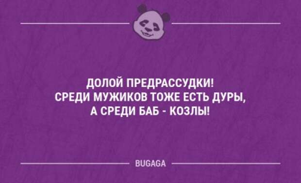 Тоже ешь. Долой предрассудки. Долой предрассудки женщина. Долой предрассудки женщина тоже человек картинки. Долой предрассудки среди мужиков тоже.