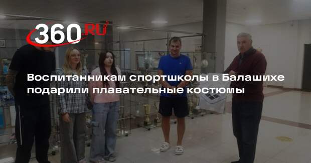 Воспитанникам спортшколы в Балашихе подарили плавательные костюмы