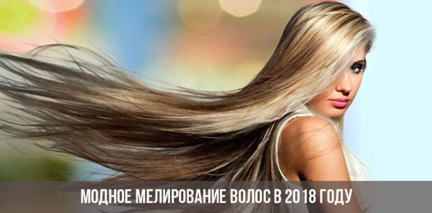 Модное мелирование волос в 2018 году