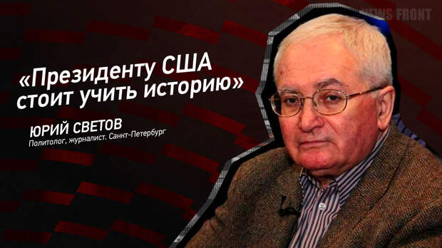 Мнение: «Президенту США стоит учить историю», – Юрий Светов