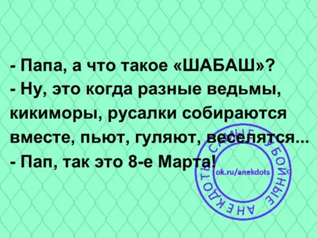 Песня деньги есть мы пьем и гуляем. Папа что такое шабаш анекдот.