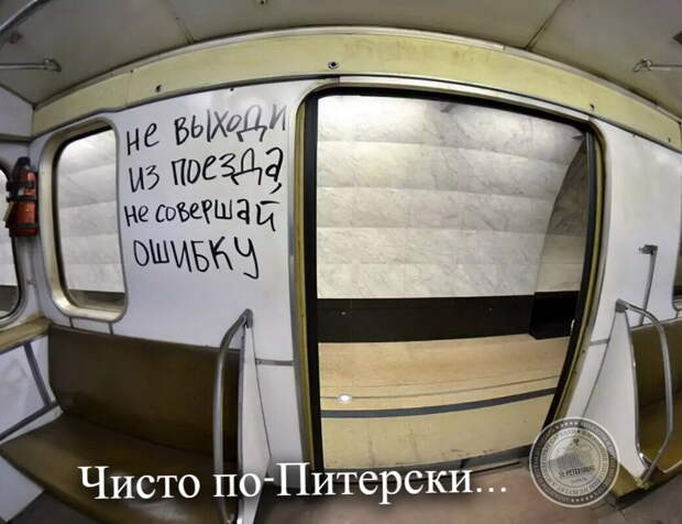 Чисто по-Питерски