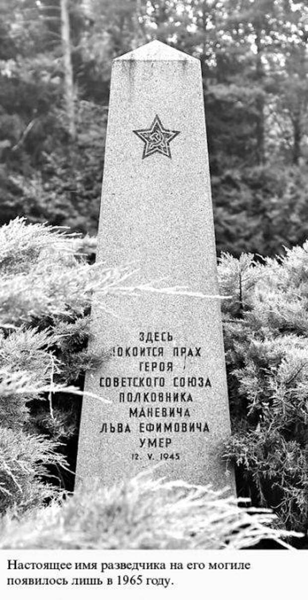 Одним из прототипов Штирлица мог быть Лев Ефимович Маневич