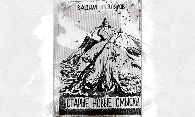 Старые новые смыслы орловца Теплякова помогают жить