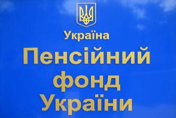 Киев заявил о банкротстве Пенсионного фонда 