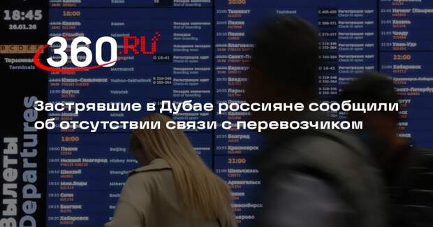 Застрявшие в Дубае россияне сообщили об отсутствии связи с перевозчиком