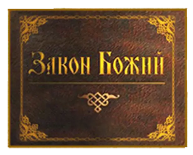 Закон божий слушать. Закон Божий таинства. Закон Божий клипарт.