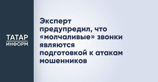 Эксперт предупредил, что «молчаливые» звонки являются подготовкой к атакам мошенников