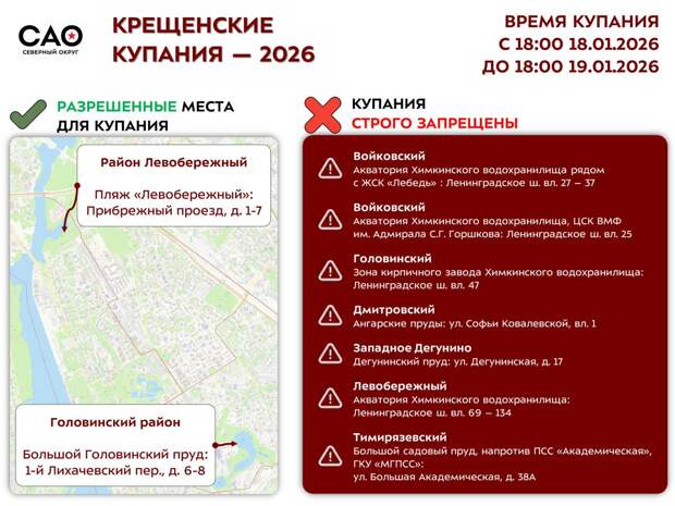 На севере столицы определены адреса купелей на Крещение Господне