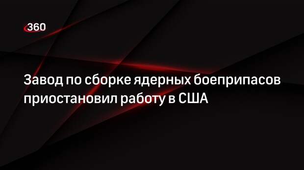 Завод по сборке ядерных боеприпасов в Техасе приостановил работу из-за пожаров