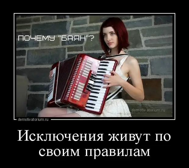 жить исключение. глагол лить какое спряжение. стишок про спряжение глаголов исключения. бывают исключения в природе. демотиваторы со смыслом про жизнь.